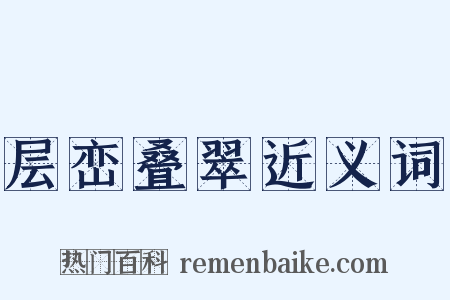 层峦叠翠近义词是什么意思的图片